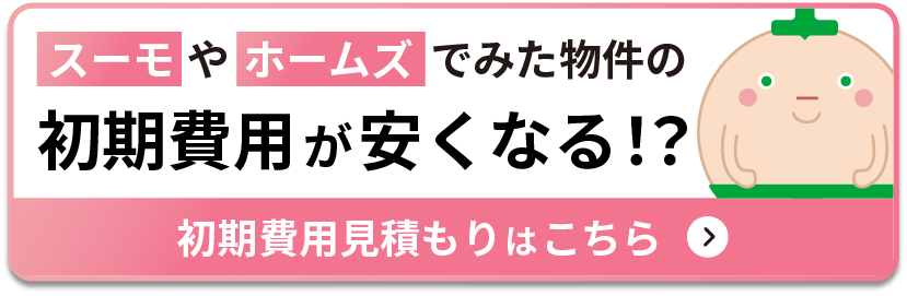 初期費用見積もりはこちら